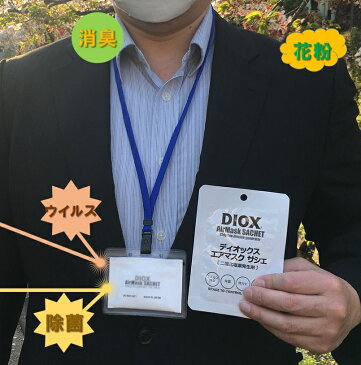 DIOX エアマスク 5g 【日本製】【[ウイルス対策】【ウイルスシャット】【ウイルス除去】【除菌】【消臭】【花粉対策】【かけるだけ】【マスク】【フェイスマスク】too【エア マスク】【首掛け】【二酸化塩素】【亜塩素酸ナトリウム】【焼成ゼオライト】【ウイルスシャット】