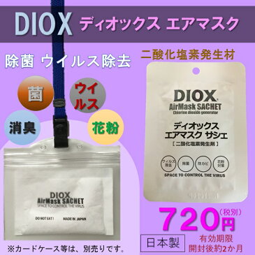 DIOX エアマスク 5g 【日本製】【[ウイルス対策】【ウイルスシャット】【ウイルス除去】【除菌】【消臭】【花粉対策】【かけるだけ】【マスク】【フェイスマスク】too【エア マスク】【首掛け】【二酸化塩素】【亜塩素酸ナトリウム】【焼成ゼオライト】【ウイルスシャット】