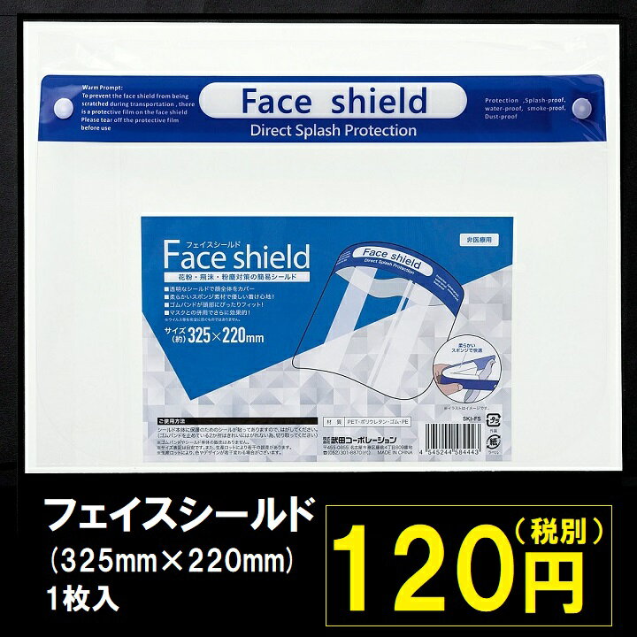 フェイスシールド（325mm×220mm) 1枚入 【衛星】【マスク】【花粉】【簡易シールド】【粉塵】【飛沫】【シールド】