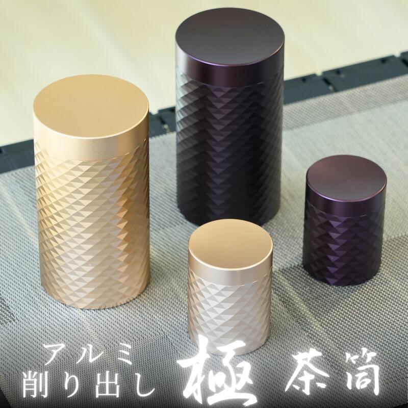 SEIDO 茶筒 おしゃれ アルミ合金 中蓋付き 密封 保存容器 コーヒーキャニスター 茶筒 お茶 コンパクト