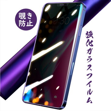 iPhone 13 iPhone 12 iPhone11 Pro Promax　 覗き防止ガラスフィルム 覗き見防止 液晶保護フィルム 強化ガラス フィルム 硬度9H 極薄 16時までのご注文　入金確定後は当日発送