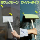 【1,480円→980円!!】【新生活セール】窓びっクリーン ワイパータイプ 窓用ワイパー スクイージー 窓用スポンジ 窓掃除 スポンジ ワイパー 水だけ 洗剤...