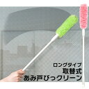 エアコンィルター掃除に網戸ブラシ【ヒルナンデスで紹介されました!】網戸ブラシ【取替え式あみ戸びっクリーンロングタイプ】 網戸 窓 サッシ エアコンフィルターブラ...