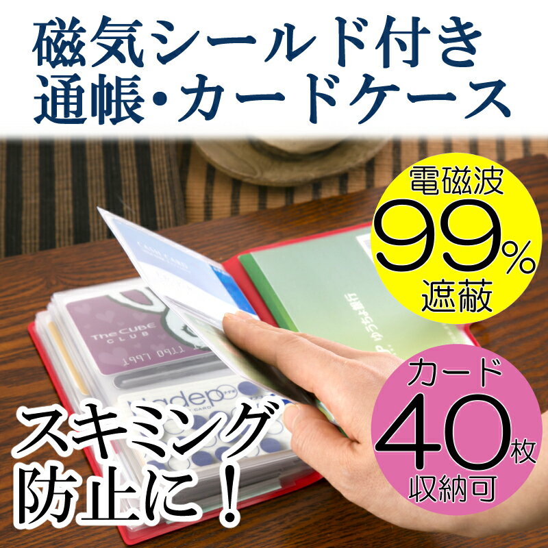 【磁気シールド】【カード40枚収納】通帳・カードシールドケース ブック型 スキミング防止 通帳ケース カードケース 防犯 エラー防止 磁力 磁石