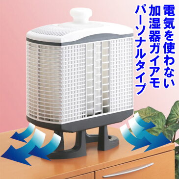 【送料無料】電気を使わない加湿器　ガイアモ　パーソナルタイプ【おはよう日本】【まちかど情報室】/加湿/無臭/無音/寝室/節電/乾燥