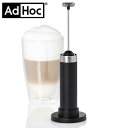 AdHoc アドホック ミルクフォーマー カフェラテ カプチーノ おうちカフェ 抹茶ラテ ゴルダナコーヒー 牛乳 泡 あわ ラテ 豆乳 ミルクセーキ カクテル ソース ドレッシング