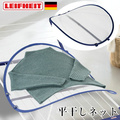 【在庫限り】【平干しネット】おしゃれ着干し 日陰平干し LEIFHEIT センシティブエアー ドライヤー 室内干し 折りたたみ コンパクト 置き型 型くずれ防止 アーチ型 ニット セーター 枕 ライフハイト デリケート衣類 ホームクリーニング 【在庫限り】【平干しネット】おしゃれ着干し 日陰平干し LEIFHEIT センシティブエアー ドライヤー 室内干し 折りたたみ コンパクト 置き型 型くずれ防止 アーチ型 ニット セーター 枕 ライフハイト デリケート衣類 ホームクリーニング