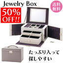 【母の日ギフト】【50%OFF5,000円!】【送料無料】たっぷり収納 ジュエリーボックス Jewelry Box アクセサリーボッス 小物収納 アクセサリー収...