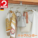 MAWA バッグハンガー 3本組 5本組 バッグを傷めず収納 滑り落ちにくい 鞄掛け クローゼット収納 マフラー ストール ネクタイ
