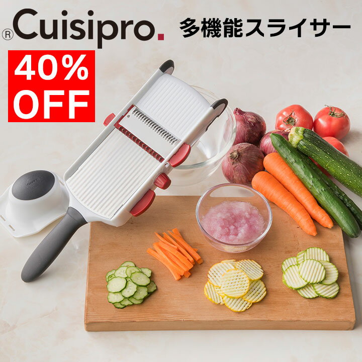 【5,000円→3,000円！送料無料】cuisipro マルチキッチンスライサー 多機能スライサー ワッフルカット スライス おろし金 グレーター 千切り クリンクルカット すりおろし 離乳食 チーズ 大根おろし 厚さ6段階調整可能 厚み調節 調理器 クイジプロ