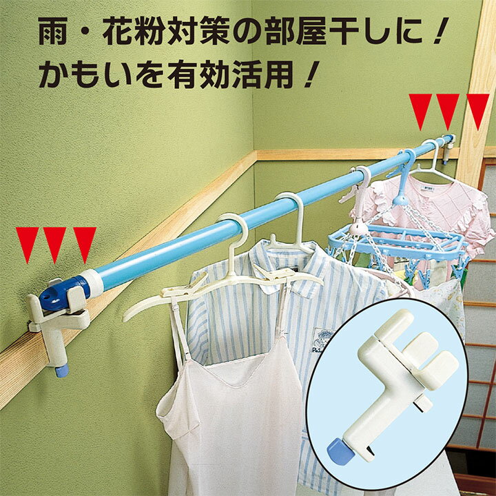 鴨居を有効活用!【雨、寒い冬、花粉対策に!】【部屋干しに便利!】鴨居 かもい ランドリー フック 部屋干し 室内干し ハンガー 物干し竿 梅雨対策 台風対策 壁...