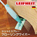 LEIFHEIT ピコスプレーフロア モップ 床掃除 フローリング シュッとスプレーして拭き取り スピーディーにらくらくお掃除 レバーを引くだけで加圧スプレージ...