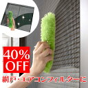【648円→398円!】【エアコンフィルター掃除に!】あみ戸びっクリーン 網戸 窓 サッシ エアコンフィルター フィルター ホイール 車のホイール ブラシ スポ...