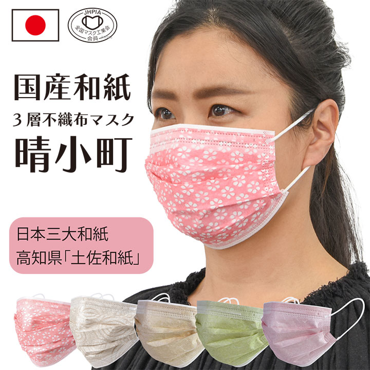 【65%OFF】【年間最安値】国産和紙3層不織布マスク晴小町 日本製 不織布マスク 10枚 血色マスク 3層構造 敏感肌に優しい 花粉対策 99% 耳に負担をか...