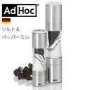 AdHoc アドホック ソルト&ペッパーミル 大 小 塩 胡椒 挽き立て ドイツ 塩コショウ
