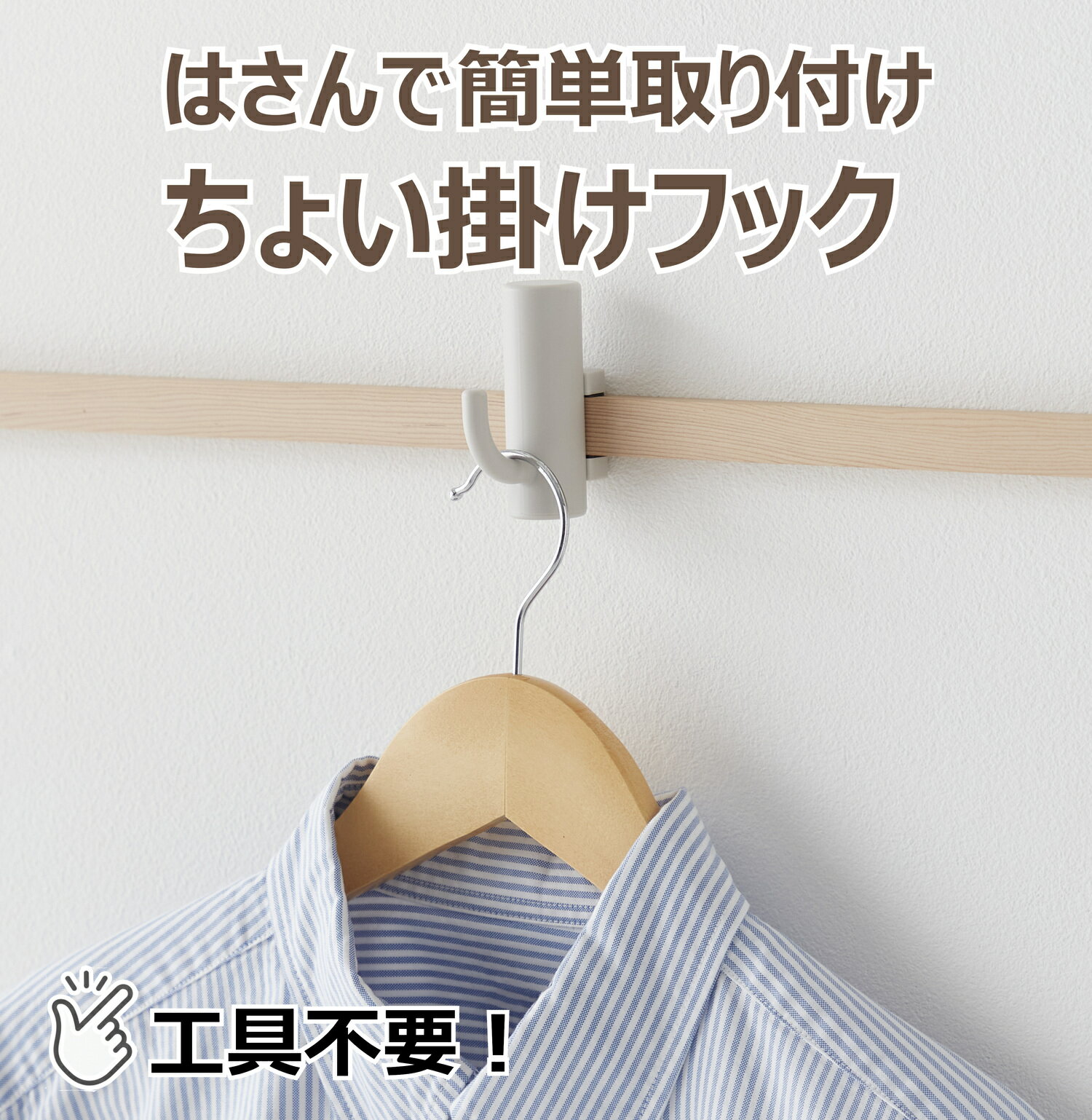 hook はさんでつけるシングルフック