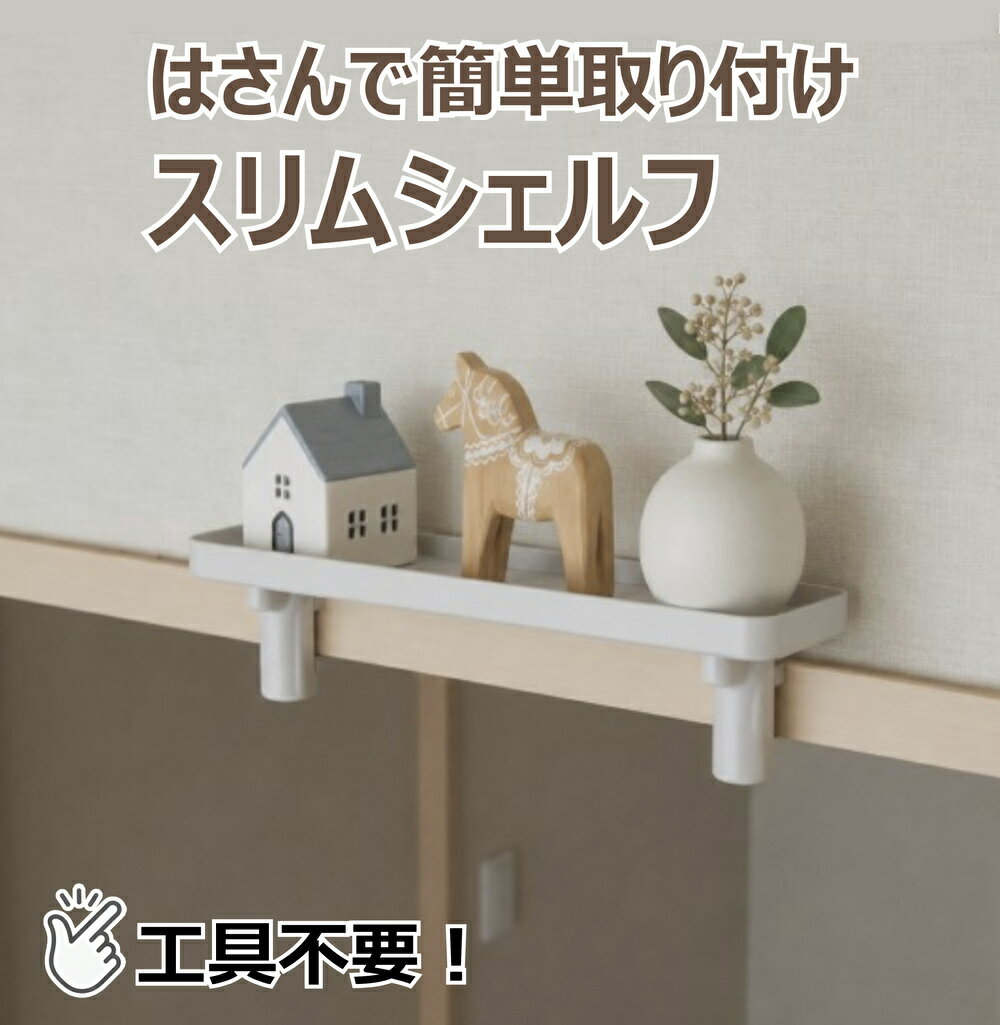 Rakuten - 【工具不要】簡単取り付け hook はさんでつけるスリムシェルフ ミニ棚 高い場所に飾れる お札・破魔矢にも ドア枠・かもいに インテリアになじむ