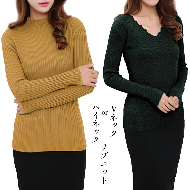 V-Neck - レディース ニット トップス 長袖 ハイネック Vネック リブニット 縦リブ フィット オフィス 通勤 カジュアル 大人 かわいい 無地 シンプル 秋 冬 1826