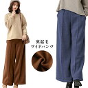 レディース 裏起毛 ガウチョパンツ 暖かい ワイドパンツ フレアパンツ 厚手 秋冬 ボトムス パンツ 美脚 着やせ リラックス ふわふわ 裏毛 ゆったり 大きいサイズ 大人 シンプル カジュアル 秋 冬 1965