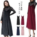 レディース ワンピース ベロア素材 ノースリーブ Aライン ミディアム丈 ミモレ丈 ロング丈 ロングワンピース キャミソール 大人 きれいめ シンプル 上品 光沢 重ね着 レイヤード 春 秋 冬 2000