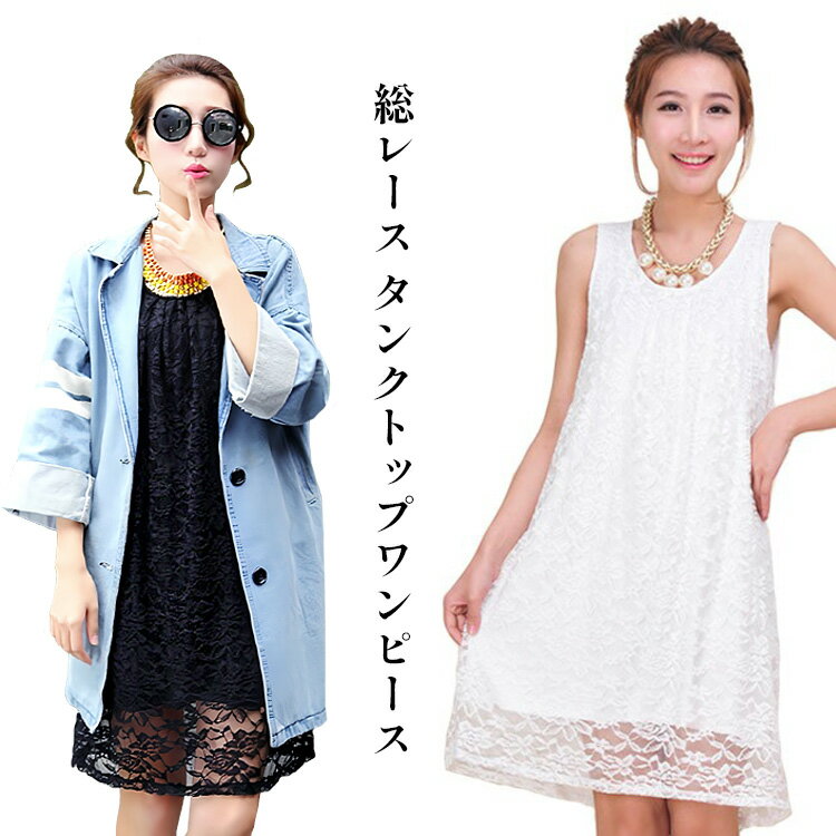 Rakuten - レディース ワンピース 総レース ノースリーブ ひざ丈 ミモレ丈 重ね着 レイヤード インナー 大人 かわいい 上品 裏地つき 春 夏 1632