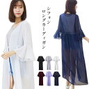 レディース シフォン ロングカーディガン ガウン シースルー 七分丈 フレア袖 前リボン 透け感 フレアスリーブ 羽織り 冷房対策 ロング丈 マキシ丈 ウェストギャザー 大人 かわいい きれいめ 体型カバー 二の腕カバー 春 夏 1860