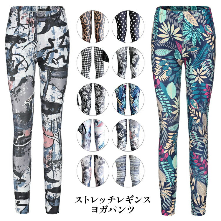 レディース プリント レギンス レギパン ヨガ ウォーキング ボトムス パンツ ヒョウ柄 千鳥柄 リーフ柄 ドット柄 ストレッチ 伸縮 伸びる 美脚 ウェストゴム 大人 かわいい おしゃれ イベント ダンス 衣装 春 夏 秋 1990