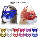 マスク 仮面 お面 ハロウィン 仮装 コスプレ 衣装 イベント パーティ 舞踏会 ベネチアンマスク 蝶々 バタフライ 白鳥 羽 翼 スワン レディース メンズ ...