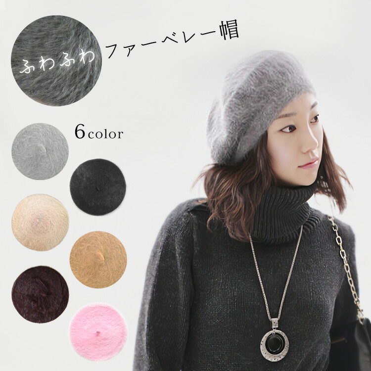 レディース ファー ベレー帽子 毛長 アンゴラ 防寒 あったか ふわふわ 大人 かわいい おしゃれ  ...