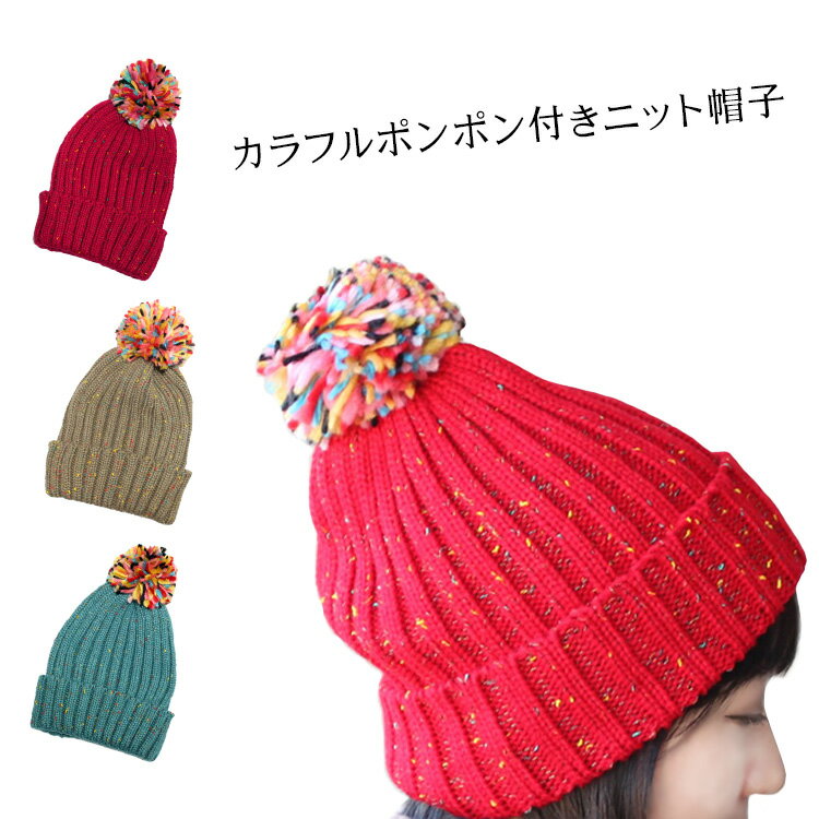 Rakuten - レディース ニット帽 ポンポン付き ニットキャップ 厚手 毛糸帽子 ニット帽子 防寒 暖かい あったか スキー スノボー 大人 かわいい おしゃれ カジュアル 秋 冬 mz2589