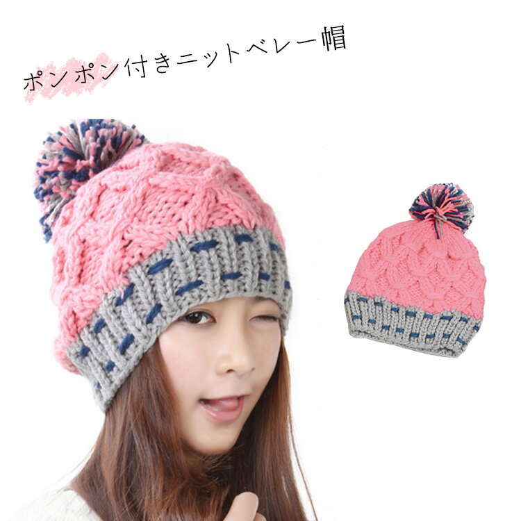 レディース ニット帽 ポンポン付き ニットキャップ 編みニット帽 毛糸帽子 バイカラー ピンク ステッチ ニット帽子 防寒 スキー スノボー 大人 かわいい おしゃれ カジュアル 秋 冬 mz2571