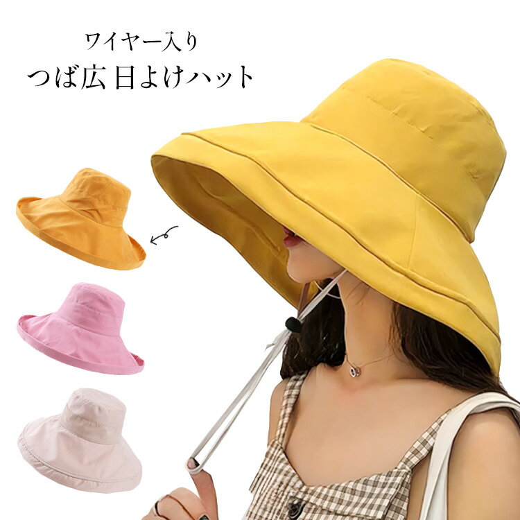 レディース 日よけ帽子 つば広 ワイヤー入り あご紐付き 紫外線対策 つば広帽子 日よけハット 女優帽 U..