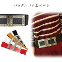 レディース バックルベルト 太ベルト ハイウェスト ゴムベルト おしゃれ ベルト カジュアル クール ワンピース ドレス 衣装 ダンス パーティ 仮装 春 夏 秋 冬 pd2586