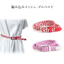 レディース メッシュベルト 編みこみベルト 細ベルト シンプル おしゃれ ベルト カジュアル かわいい ワンピース 春 夏 秋 冬 pd2715