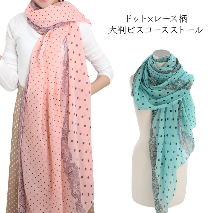 レディース ストール ドット柄 レース柄 水玉 大判 ビスコース スカーフ マフラー ショール 軽い 携帯 カジュアル 大人 かわいい 春 夏 秋 sj2423