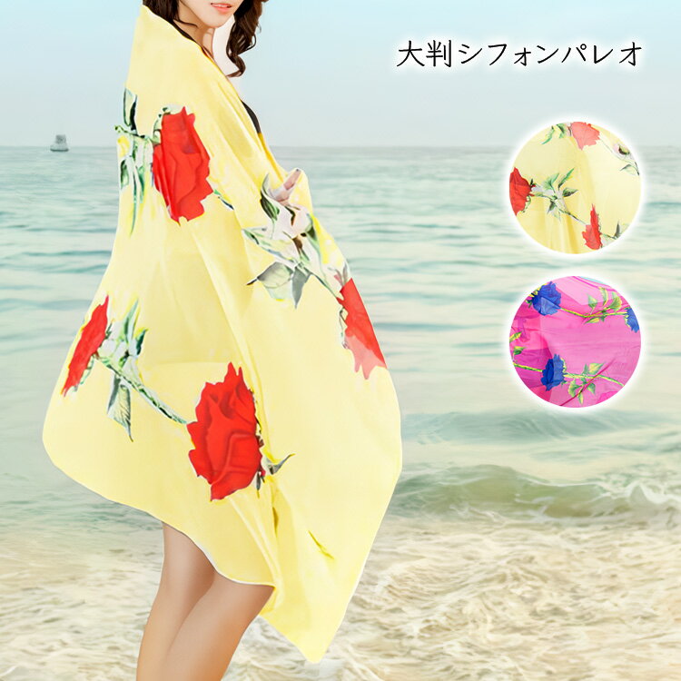 レディース パレオ 大判 ストール ラッシュガード スカーフ シフォンパレオ 大きいサイズ 夏 海 プール バカンス 体型カバー 日焼け防止 携帯 バラ 薔薇 かわいい sj2507