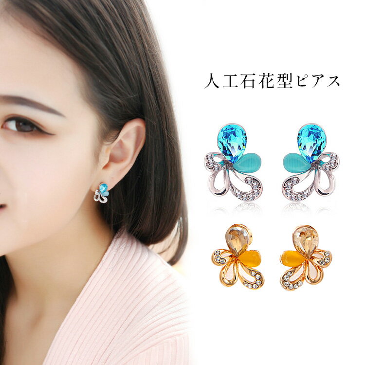 レディース ピアス 花型 アクセサリー 人工石 人工ダイヤ ラインストーン カラー 宝石 ダイヤ 入学式 入園式 結婚式 二次会 パーティ イベント デート おしゃれ eh5207