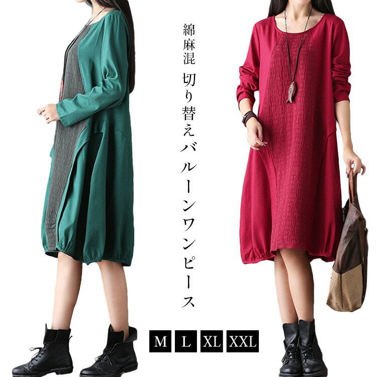 レディース ワンピース 長袖 バルーン ひざ丈 ミモレ丈 ナチュラル 綿麻混 カジュアル 大人 かわいい 春 秋 冬 lyq2771