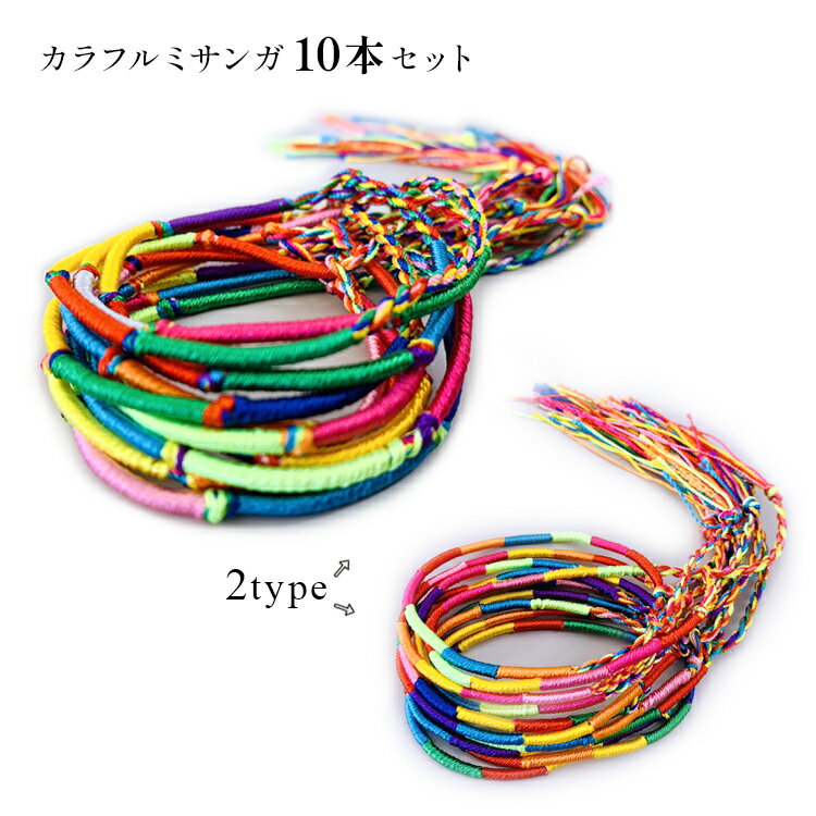 ミサンガ 10本セット ブレスレット アンクレット アクセサリー 手首 足首 重ね付け カラフル カジュアル プレゼント プロミスリング レディース メンズ ユ...
