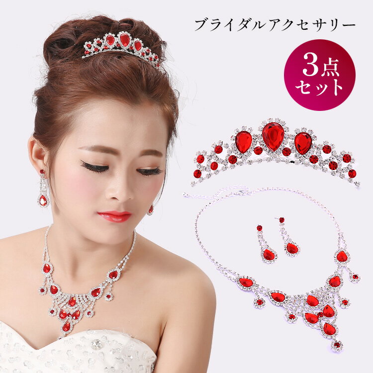 ブライダル アクセサリー 3点セット 結婚式 ウエディング ティアラ ネックレス ピアス イヤリング 耳飾り ヘアアクセ 人工石 ルビー シルバー 宝石 二次会...