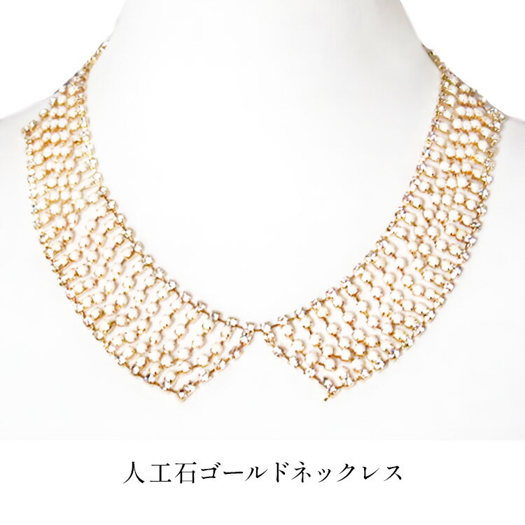 Rakuten - レディース ネックレス アクセサリー 人工ダイヤ ゴールド ドレス 結婚式 二次会 パーティ イベント おしゃれ ゴージャス xl5009