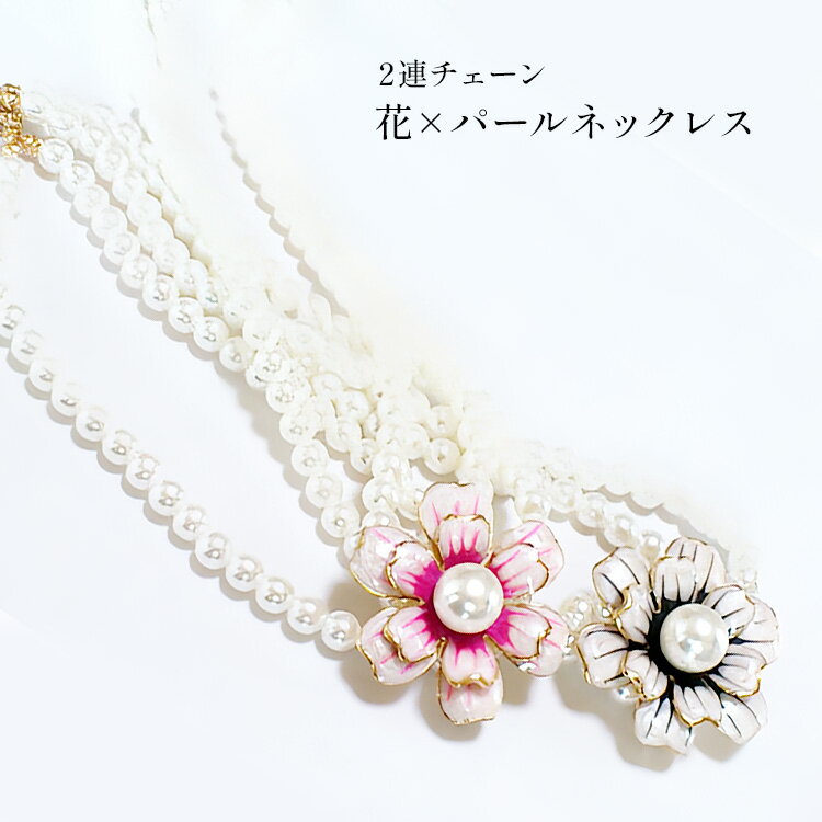 Chromium - レディース ネックレス 花モチーフ アクセサリー 人工パール 2連チェーン 花飾り 入学式 入園式 結婚式 二次会 パーティ イベント デート おしゃれ ゴージャス エレガント 大人かわいい xl5015