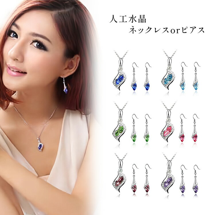 レディース ネックレス ピアス 人工水晶 人工ダイヤ ラインストーン アクセサリー ダイヤ ペンダント 入学式 入園式 結婚式 二次会 パーティ イベント デート おしゃれ xleh2373