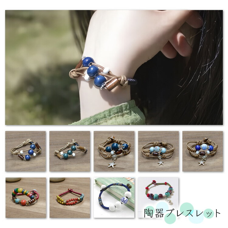 Rakuten - レディース 陶器 ブレスレット ガラス 石 細工 陶芸 ビーズ 紐ブレスレット アクセサリー 星 和風 民族風 かわいい おしゃれ レトロ 海 sl5408