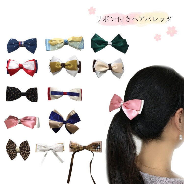 レディース ヘアバレッタ リボン ヘアアクセサリー 髪飾り 大人 子供 女性 女の子 ポイント消化 激安 ..