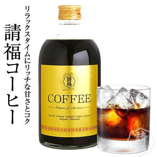 請福コーヒー 500ml リキュール 珈琲 請福酒造 琉球泡盛 焼酎 家飲み 宅飲み