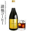 請福コーヒー 720ml 12度 石垣島 請福酒造 アレンジ アイス カクテル カルーア リッチ デザート コーヒー リキュール 珈琲 沖縄 請福酒造 琉球泡盛 焼酎 家飲み 宅飲み お酒 黒糖 ココア パウダー 沖縄土産 お土産 COFFEE リラックス タイム おすすめ 人気