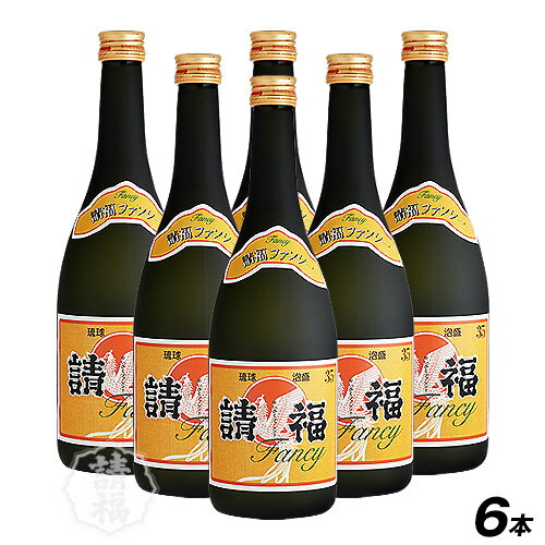 請福ファンシー 720ml 6本 泡盛 焼酎 沖縄泡盛 琉球泡盛 石垣 石垣島 島酒 薫り コク 濃厚 花粉 ギフト プレセント 包装 のし お酒 酒 糖質ゼロ プリンタイ0 ロック ソーダ 水割り お湯割り 男…