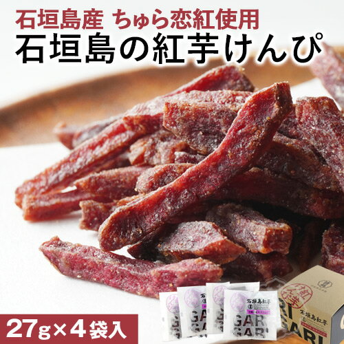 石垣島 紅芋けんぴ GARIGARI（27g×4袋入）/ ガリガリ 箱入【 国産 芋ケンピ 紅芋 いもけんぴ 紅いも 芋 お菓子 スイーツ おやつ プレゼント 自分用 ギフト 贈り物 けんぴ かりんとう 請福 沖縄 石垣 お土産 個包装 小分け 】