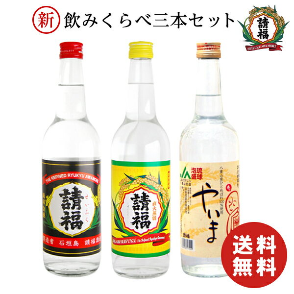 【送料無料】泡盛 古酒 請福酒造 やいま 請福直火30度 請福BLACK ブラック 三合瓶 600ml 飲み比べ3本セット古酒 琉球泡盛 焼酎 ブレンド